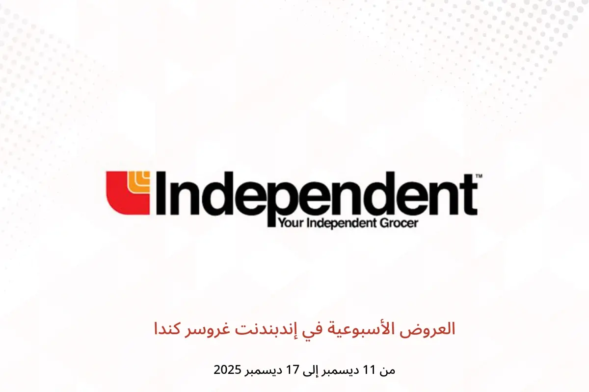 عروض إندبندنت غروسر كندا من 11 حتى 17 ديسمبر 2025 العروض الأسبوعية - إندبندنت غروسر - كندا - 11 ديسمبر 2025 – 17 ديسمبر 2025 - صفحة 1
