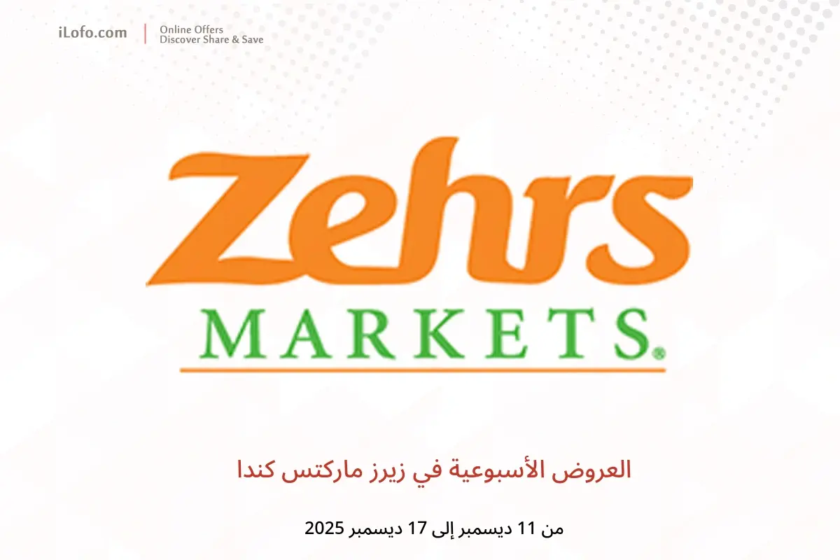 عروض زيرز ماركتس كندا من 11 حتى 17 ديسمبر 2025 العروض الأسبوعية - زيرز ماركتس - كندا - 11 ديسمبر 2025 – 17 ديسمبر 2025 - صفحة 1