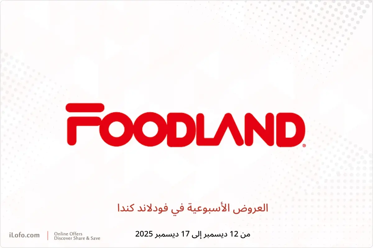 عروض فودلاند كندا من 12 حتى 17 ديسمبر 2025 العروض الأسبوعية - فودلاند - كندا - 12 ديسمبر 2025 – 17 ديسمبر 2025 - صفحة 1