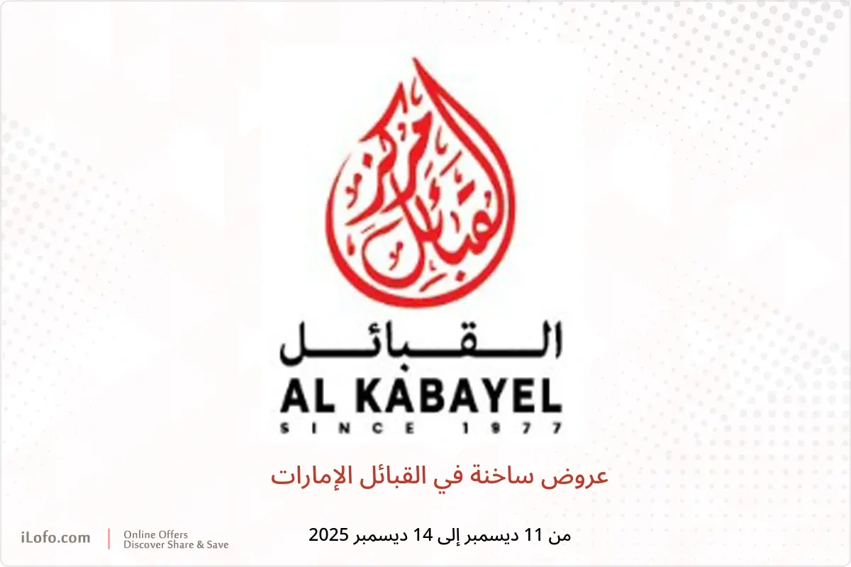عروض القبائل الإمارات من 11 حتى 14 ديسمبر 2025 عروض ساخنة - القبائل - الإمارات - 11 ديسمبر 2025 – 14 ديسمبر 2025 - صفحة 1