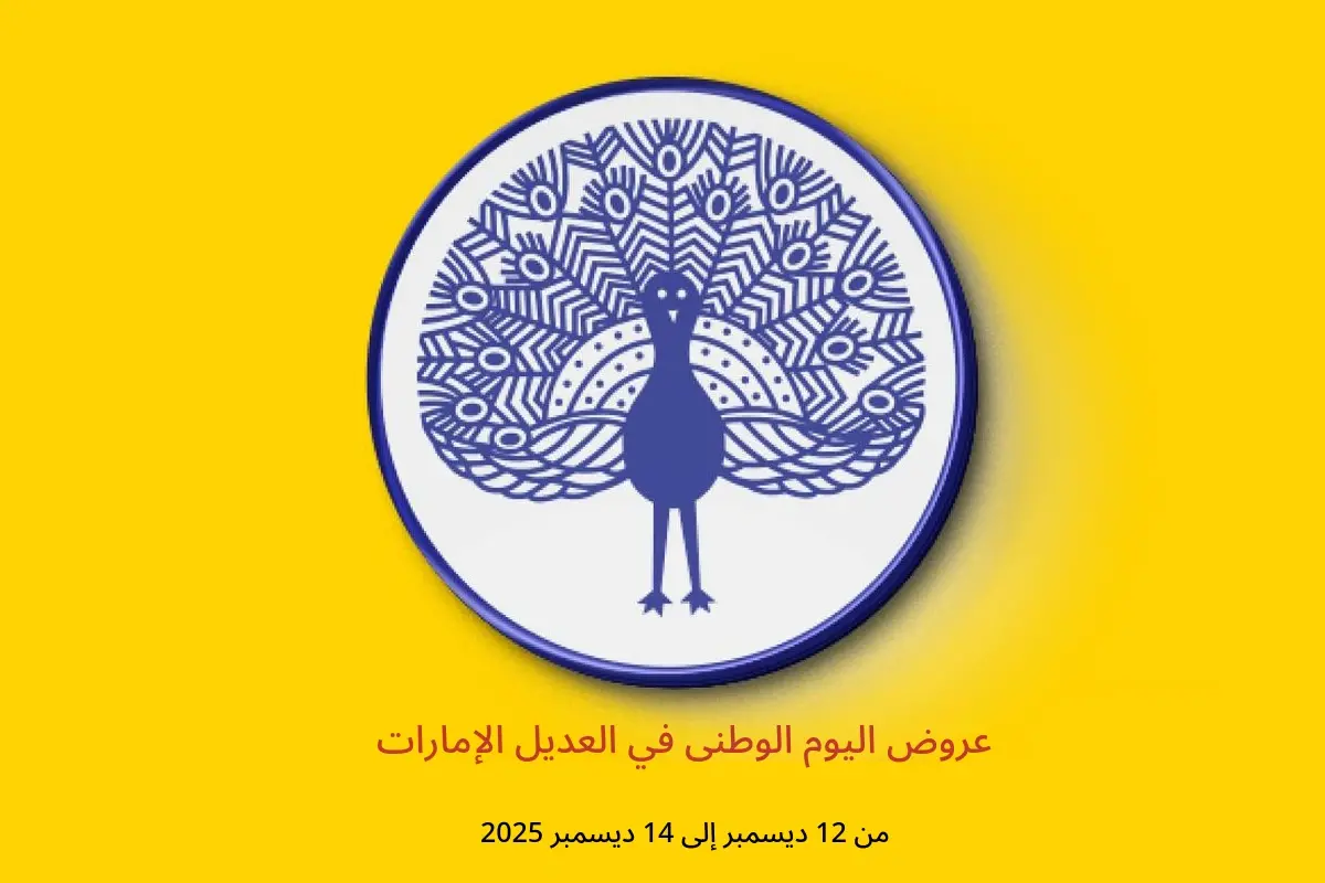 عروض العديل الإمارات من 12 حتى 14 ديسمبر 2025 عروض اليوم الوطنى - العديل - الإمارات - 12 ديسمبر 2025 – 14 ديسمبر 2025 - صفحة 1
