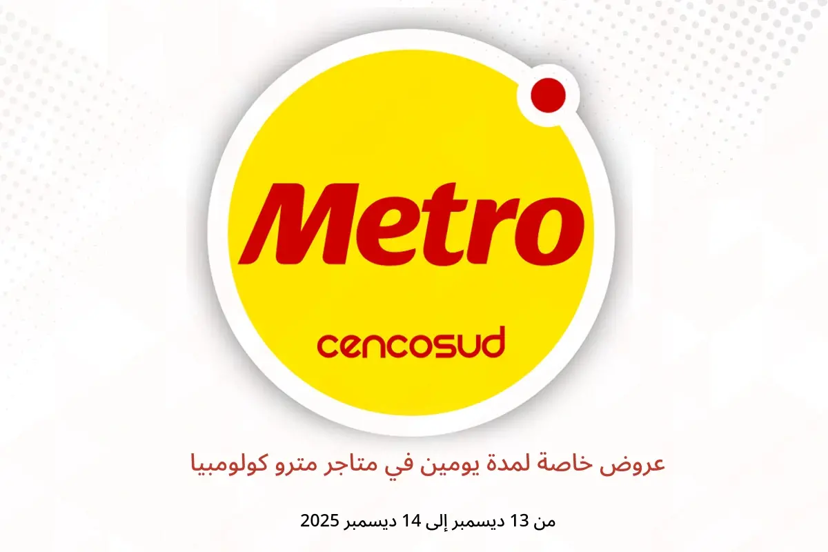 عروض متاجر مترو كولومبيا من 13 حتى 14 ديسمبر 2025 عروض خاصة لمدة يومين - متاجر مترو - كولومبيا - 13 ديسمبر 2025 – 14 ديسمبر 2025 - صفحة 1