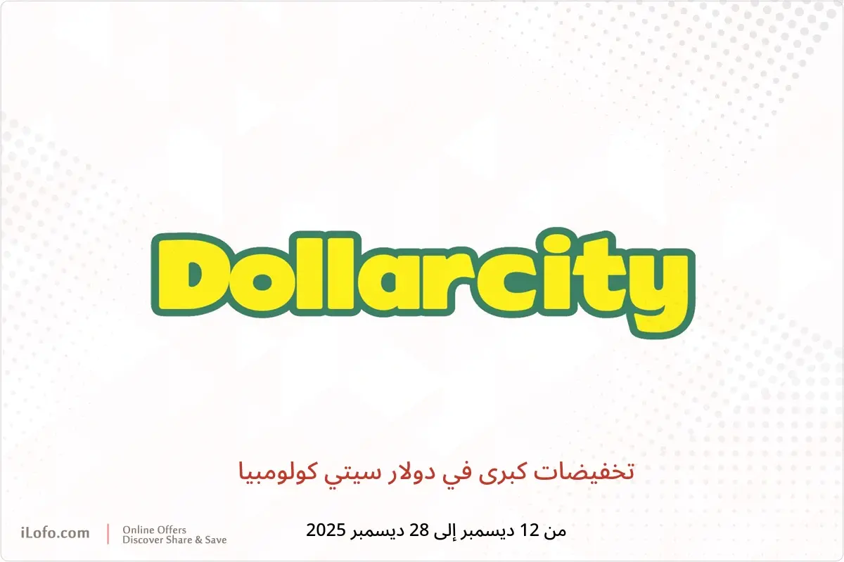 عروض دولار سيتي كولومبيا من 12 حتى 28 ديسمبر 2025 تخفيضات كبرى - دولار سيتي - كولومبيا - 12 ديسمبر 2025 – 28 ديسمبر 2025 - صفحة 1