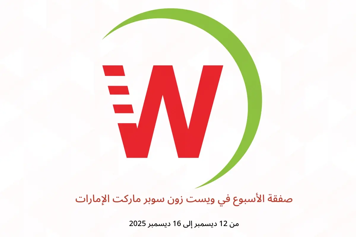 عروض ويست زون سوبر ماركت الإمارات من 12 حتى 16 ديسمبر 2025 صفقة الأسبوع - ويست زون سوبر ماركت - الإمارات - 12 ديسمبر 2025 – 16 ديسمبر 2025 - صفحة 1