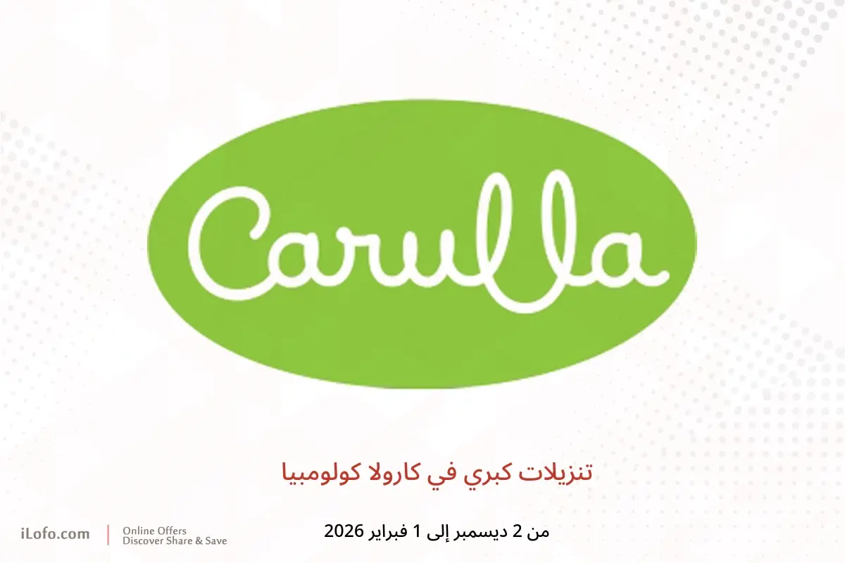 عروض كارولا كولومبيا من 2 ديسمبر حتى 1 فبراير 2026 تنزيلات كبري - كارولا - كولومبيا - 2 ديسمبر 2025 – 1 فبراير 2026 - صفحة 1