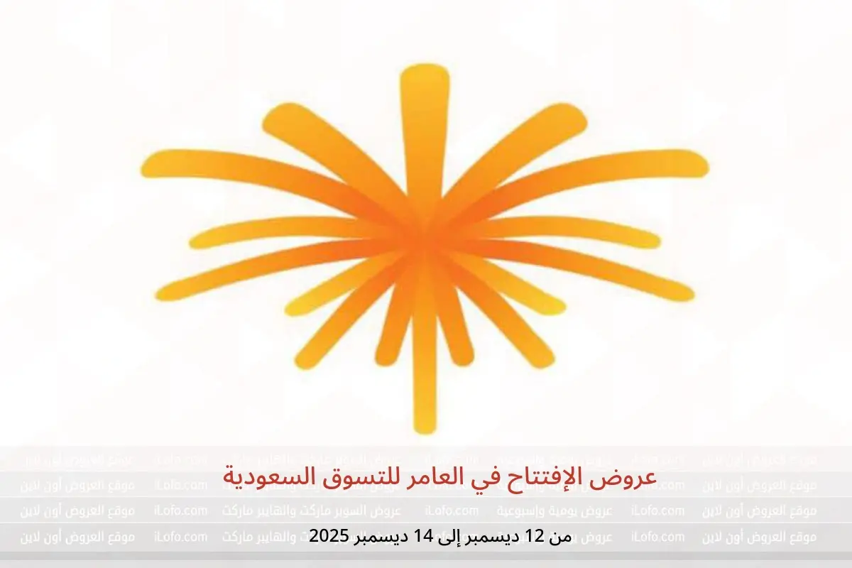 عروض العامر للتسوق السعودية من 12 حتى 14 ديسمبر 2025 عروض الإفتتاح - العامر للتسوق - السعودية - 12 ديسمبر 2025 – 14 ديسمبر 2025 - صفحة 1