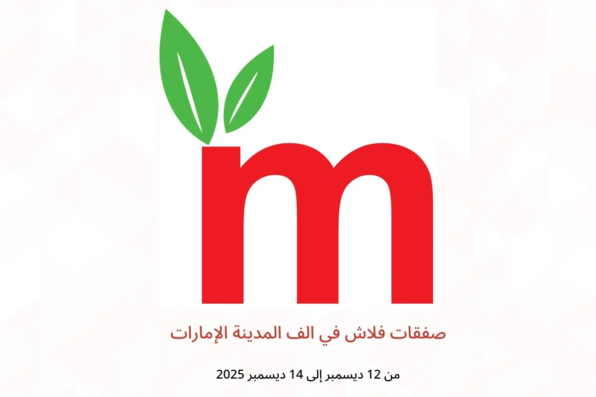 عروض الف المدينة الإمارات من 12 حتى 14 ديسمبر 2025 صفقات فلاش - الف المدينة - الإمارات - 12 ديسمبر 2025 – 14 ديسمبر 2025 - صفحة 1