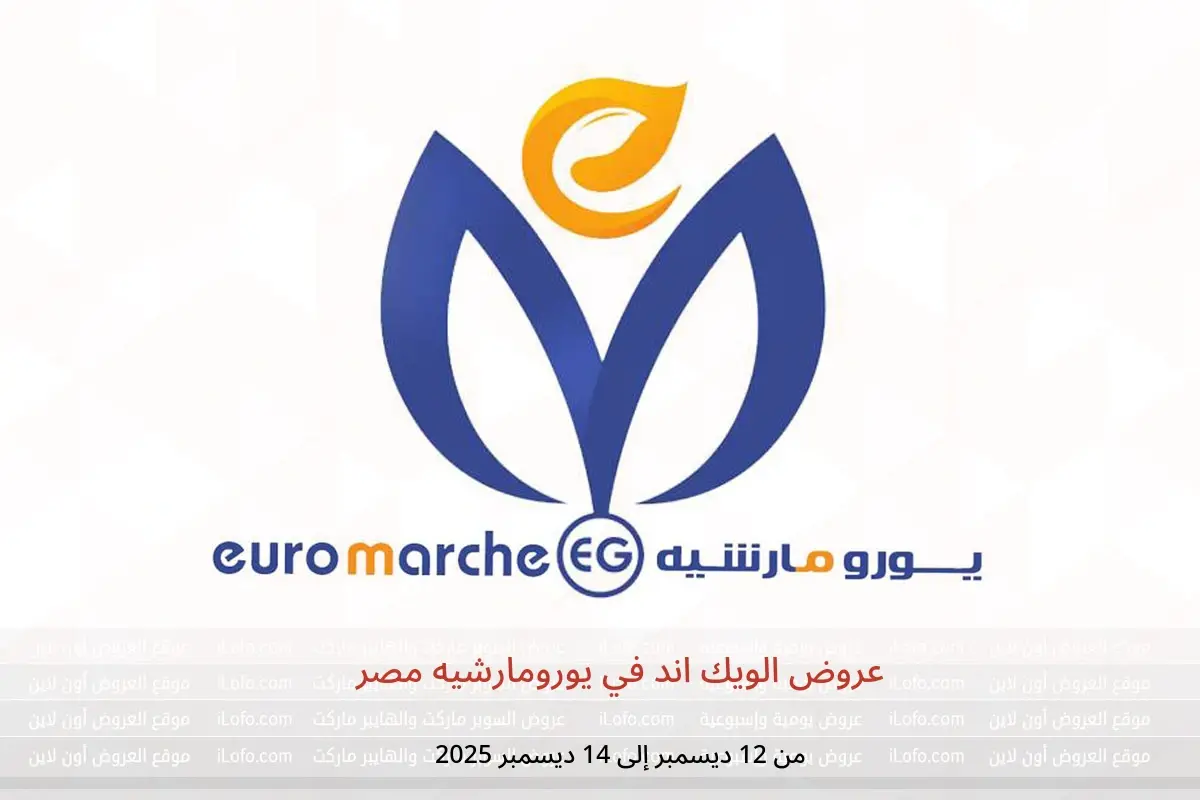 عروض يورومارشيه مصر من 12 حتى 14 ديسمبر 2025 عروض الويك اند - يورومارشيه - مصر - 12 ديسمبر 2025 – 14 ديسمبر 2025 - صفحة 1