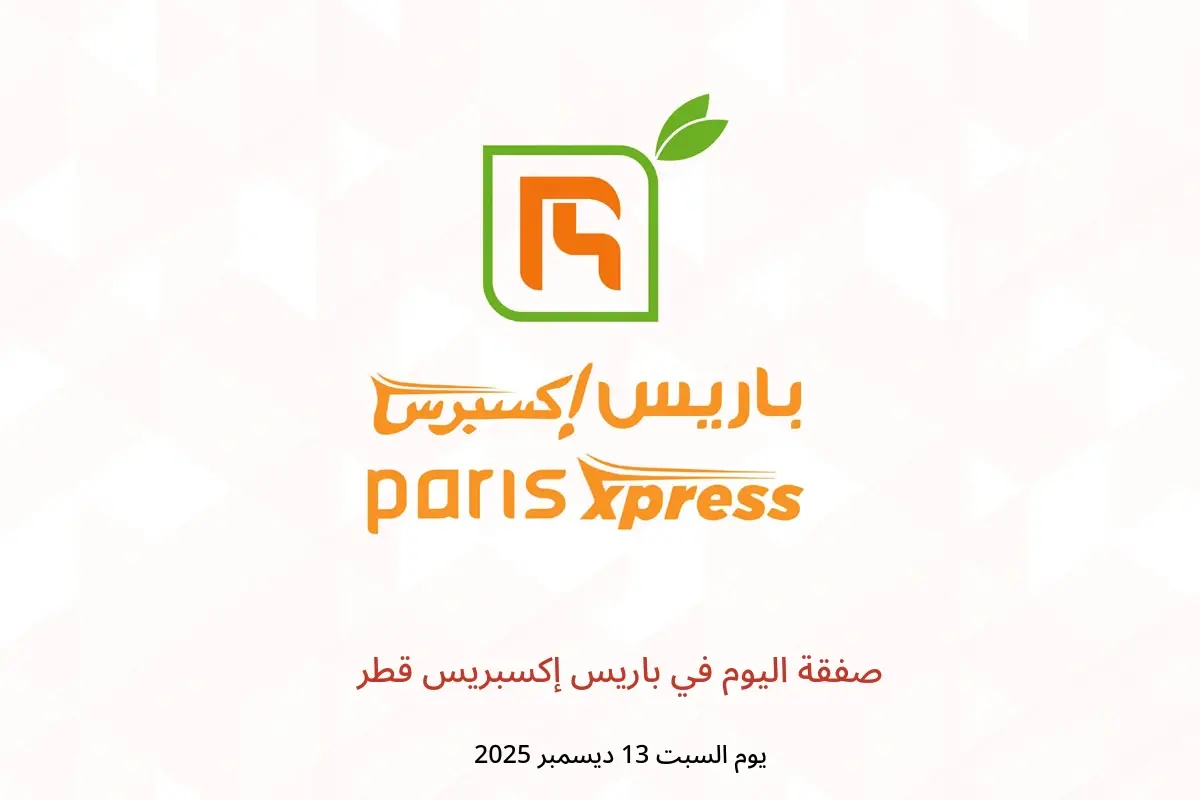 عروض باريس إكسبريس قطر السبت 13 ديسمبر 2025 صفقة اليوم - باريس إكسبريس - قطر - 13 ديسمبر 2025 – 13 ديسمبر 2025 - صفحة 1