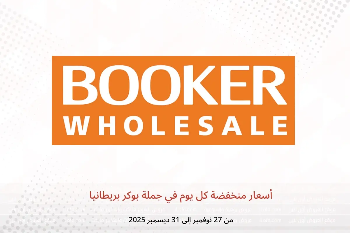 عروض جملة بوكر بريطانيا من 27 نوفمبر حتى 31 ديسمبر 2025 أسعار منخفضة كل يوم - جملة بوكر - المملكة المتحدة - 27 نوفمبر 2025 – 31 ديسمبر 2025 - صفحة 1