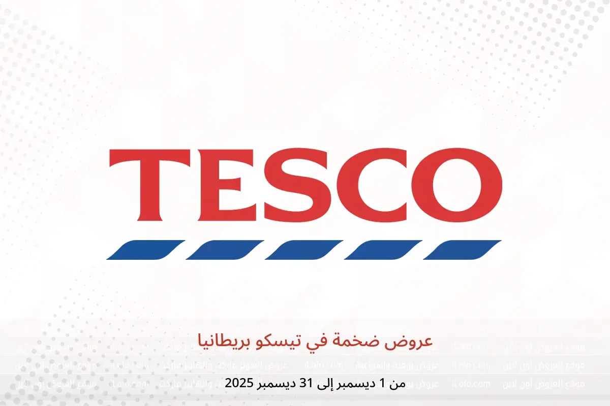 عروض تيسكو بريطانيا من 1 حتى 31 ديسمبر 2025 عروض ضخمة - تيسكو - المملكة المتحدة - 1 ديسمبر 2025 – 31 ديسمبر 2025 - صفحة 1