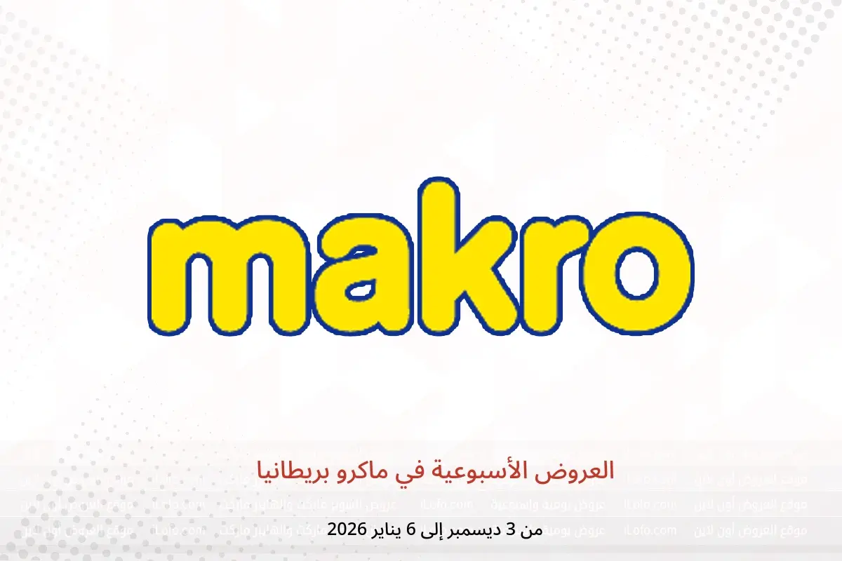عروض ماكرو بريطانيا من 3 ديسمبر حتى 6 يناير 2026 العروض الأسبوعية - ماكرو - المملكة المتحدة - 3 ديسمبر 2025 – 6 يناير 2026 - صفحة 1