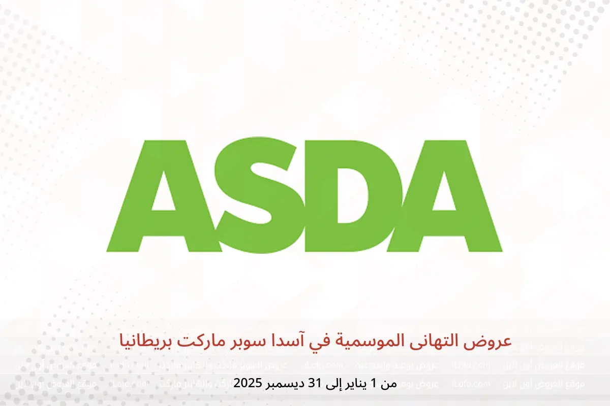 عروض آسدا سوبر ماركت بريطانيا من 1 يناير حتى 31 ديسمبر 2025 عروض التهانى الموسمية - آسدا سوبر ماركت - المملكة المتحدة - 1 يناير 2025 – 31 ديسمبر 2025 - صفحة 1