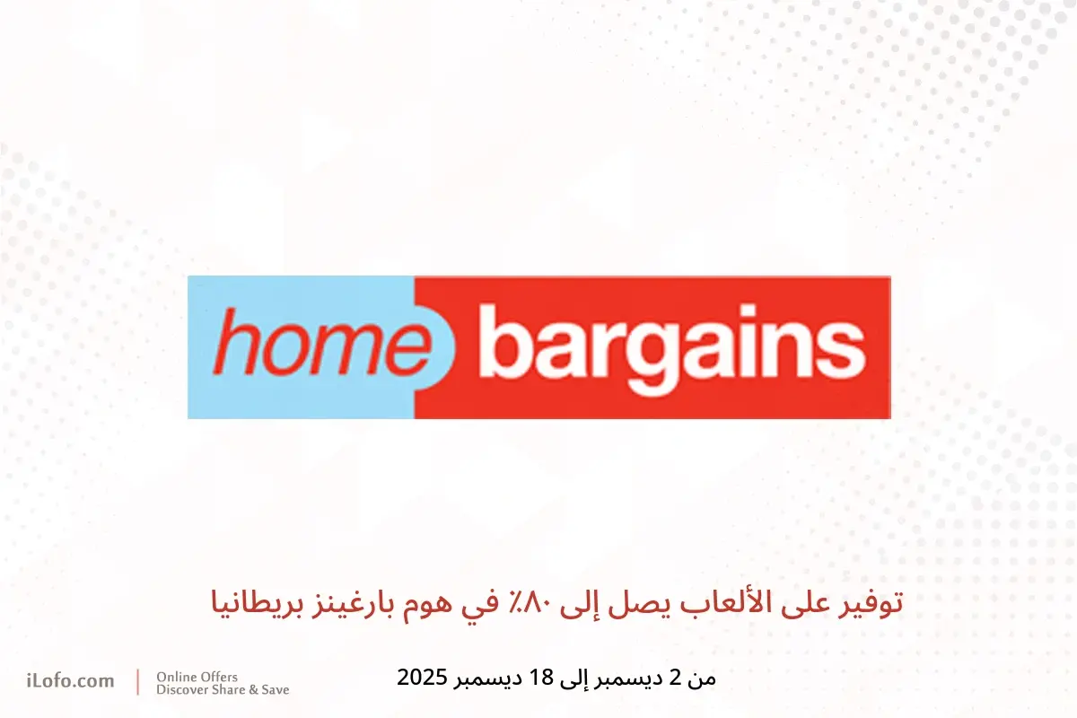 عروض هوم بارغينز بريطانيا من 2 حتى 18 ديسمبر 2025 توفير على الألعاب يصل إلى ٨٠٪ - هوم بارغينز - المملكة المتحدة - 2 ديسمبر 2025 – 18 ديسمبر 2025 - صفحة 1