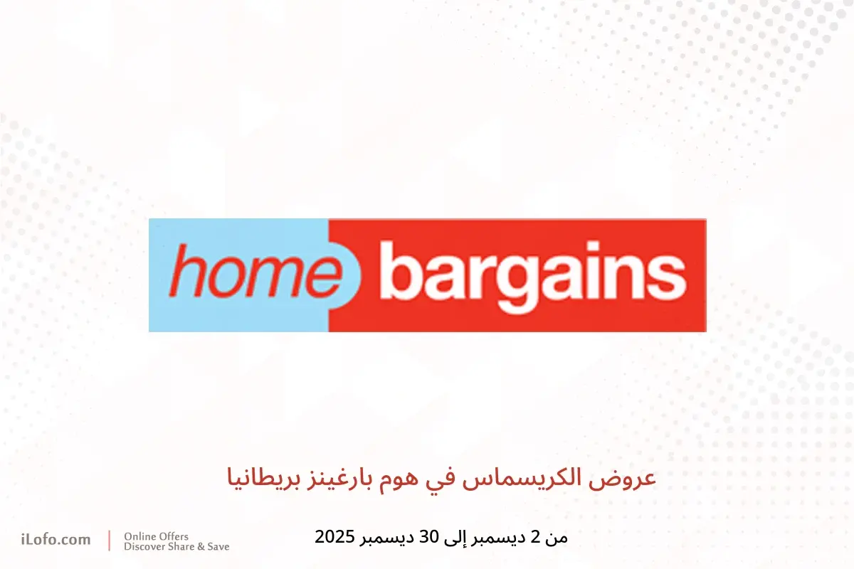 عروض هوم بارغينز بريطانيا من 2 حتى 30 ديسمبر 2025 عروض الكريسماس - هوم بارغينز - المملكة المتحدة - 2 ديسمبر 2025 – 30 ديسمبر 2025 - صفحة 1
