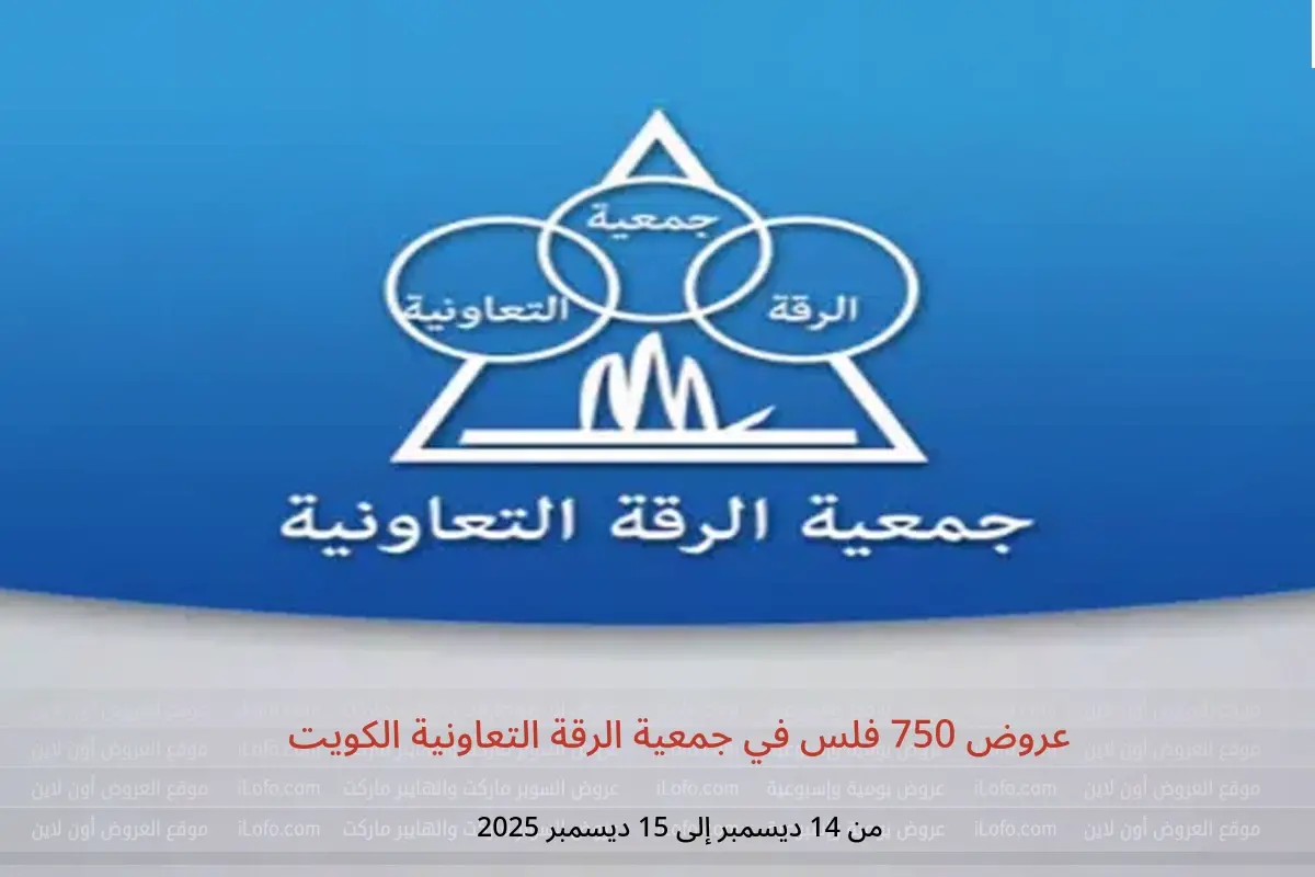 عروض جمعية الرقة التعاونية الكويت من 14 حتى 15 ديسمبر 2025 عروض 750 فلس - جمعية الرقة التعاونية - الكويت - 14 ديسمبر 2025 – 15 ديسمبر 2025 - صفحة 1
