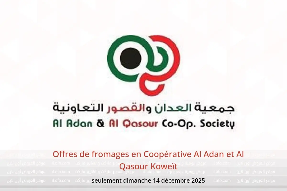 Offres Coopérative Al Adan et Al Qasour Koweït seulement dimanche 14 décembre Offres de fromages - Coopérative Al Adan et Al Qasour - Koweït - 14 decembre 2025 – 14 decembre 2025 - Page 1