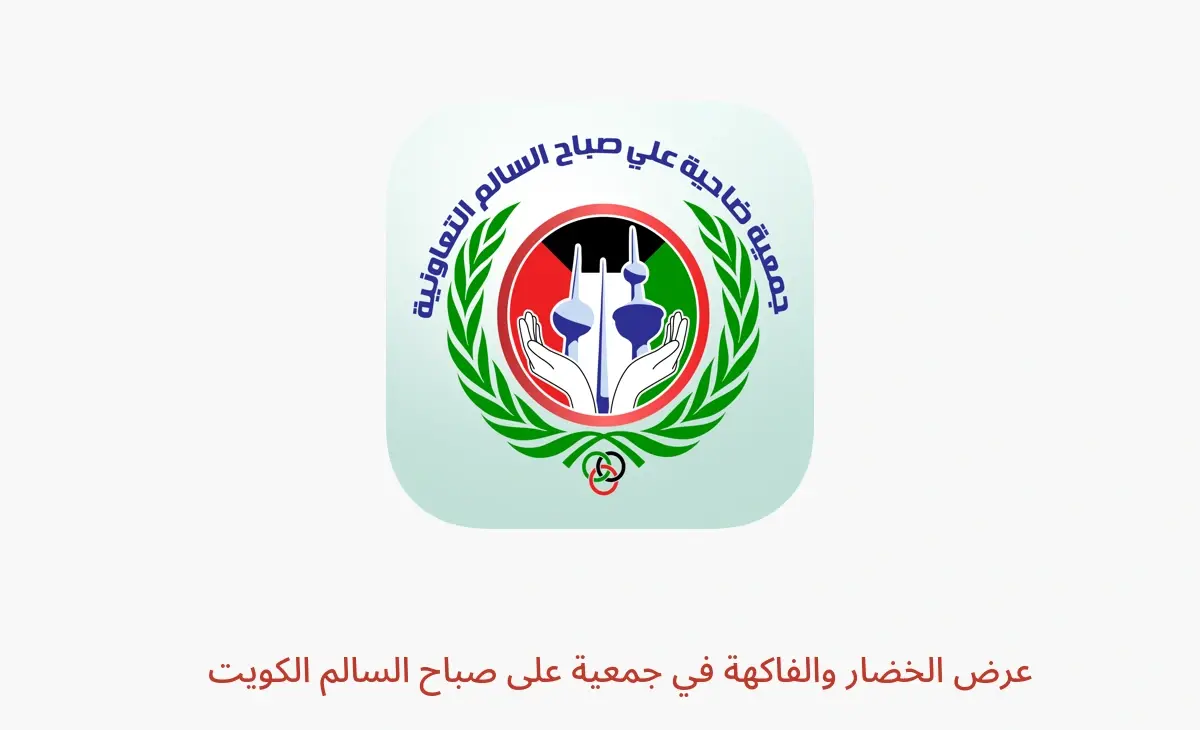 عروض جمعية على صباح السالم الكويت من 14 حتى 15 ديسمبر 2025 عرض الخضار والفاكهة - جمعية على صباح السالم - الكويت - 14 ديسمبر 2025 – 15 ديسمبر 2025 - صفحة 1