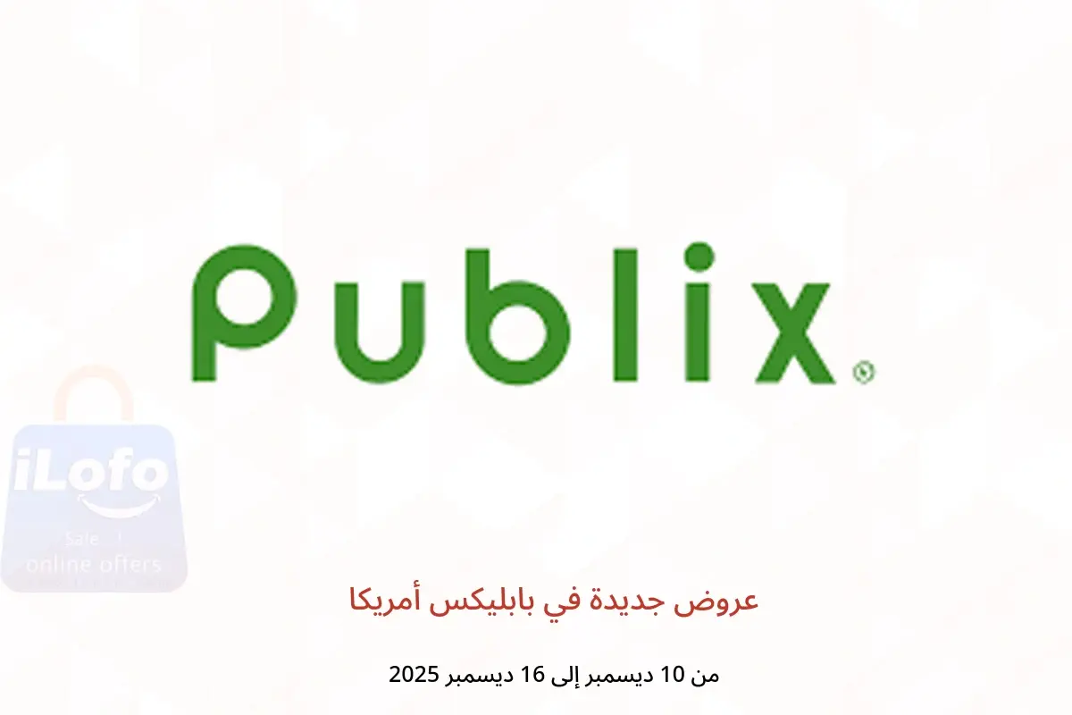 عروض بابليكس أمريكا من 10 حتى 16 ديسمبر 2025 عروض جديدة - بابليكس - أمريكا - 10 ديسمبر 2025 – 16 ديسمبر 2025 - صفحة 1