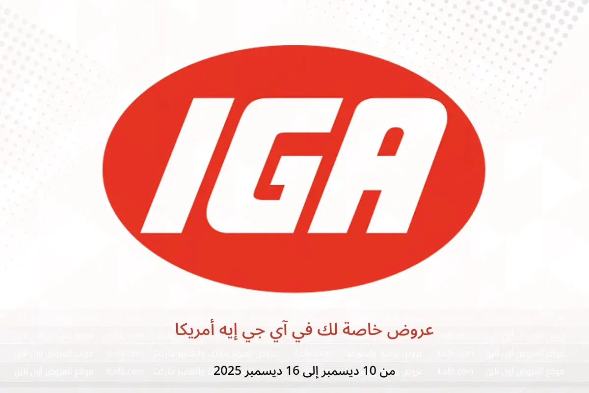 عروض آي جي إيه أمريكا من 10 حتى 16 ديسمبر 2025 عروض خاصة لك - آي جي إيه - أمريكا - 10 ديسمبر 2025 – 16 ديسمبر 2025 - صفحة 1