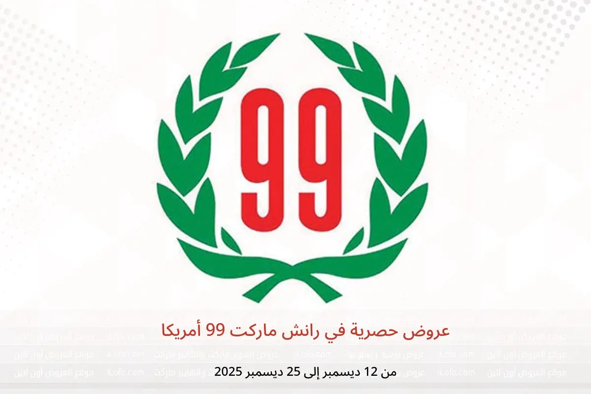 عروض رانش ماركت 99 أمريكا من 12 حتى 25 ديسمبر 2025 عروض حصرية - رانش ماركت 99 - أمريكا - 12 ديسمبر 2025 – 25 ديسمبر 2025 - صفحة 1