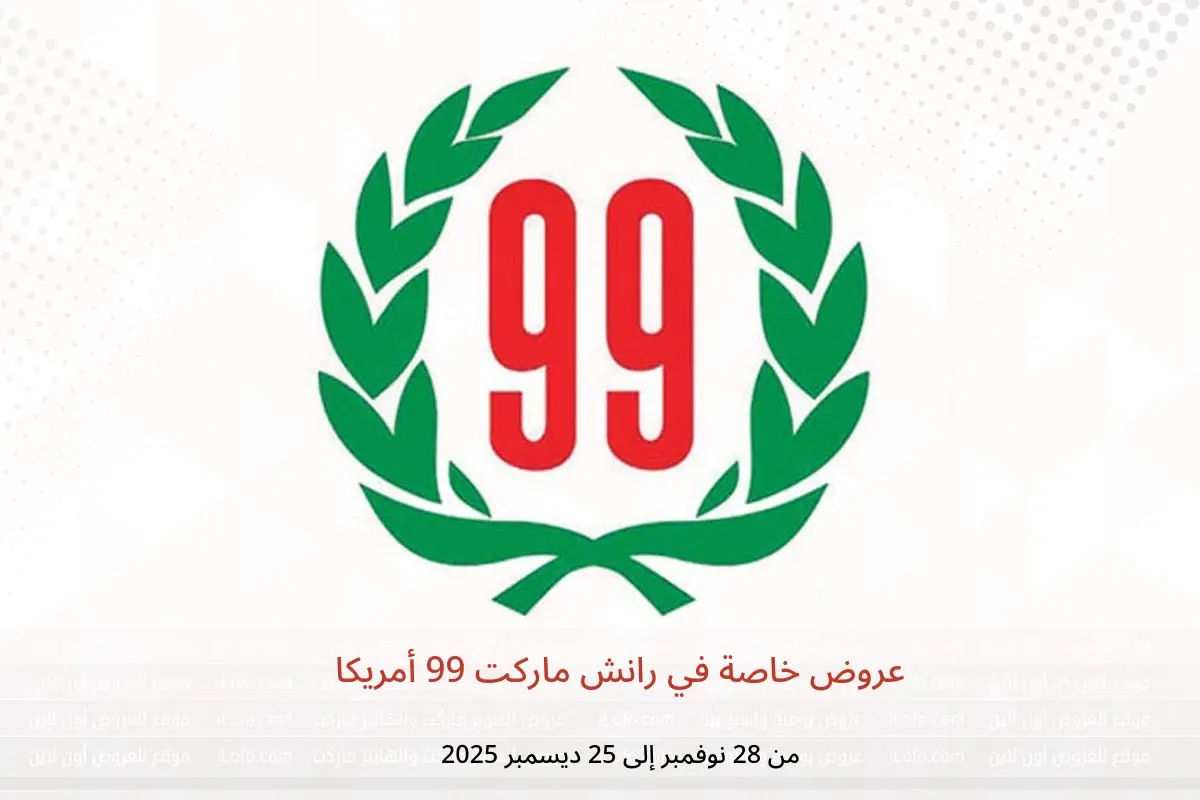 عروض رانش ماركت 99 أمريكا من 28 نوفمبر حتى 25 ديسمبر 2025 عروض خاصة - رانش ماركت 99 - أمريكا - 28 نوفمبر 2025 – 25 ديسمبر 2025 - صفحة 1