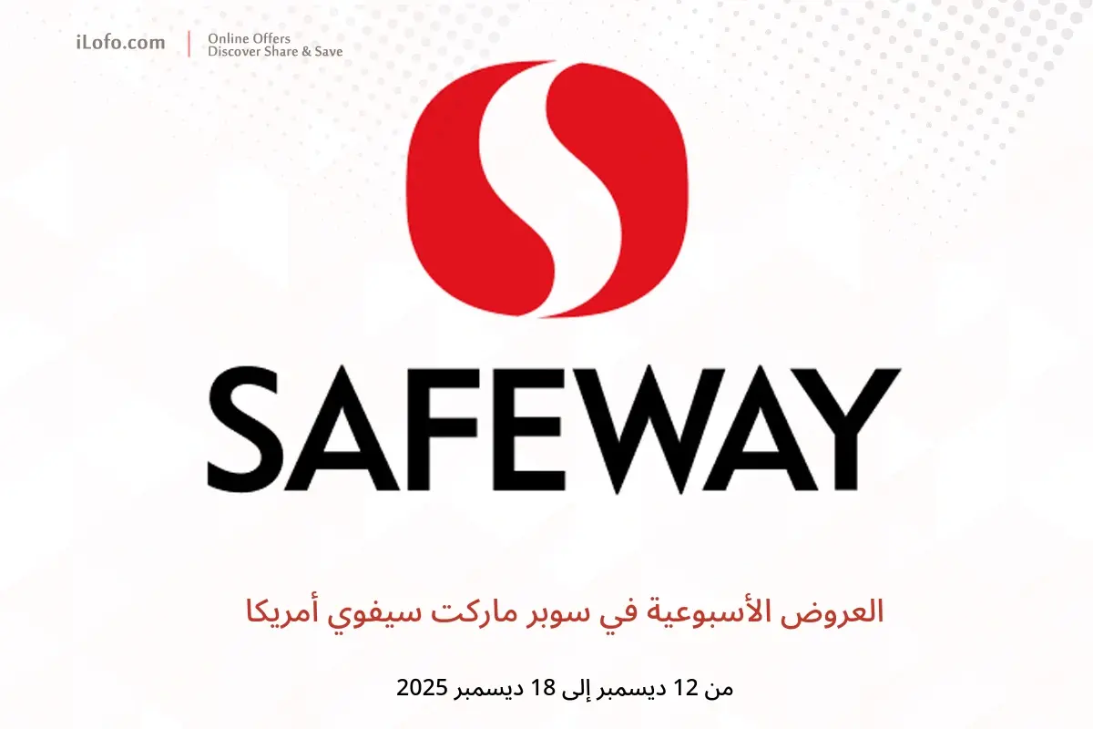 عروض سوبر ماركت سيفوي أمريكا من 12 حتى 18 ديسمبر 2025 العروض الأسبوعية - سوبر ماركت سيفوي - أمريكا - 12 ديسمبر 2025 – 18 ديسمبر 2025 - صفحة 1