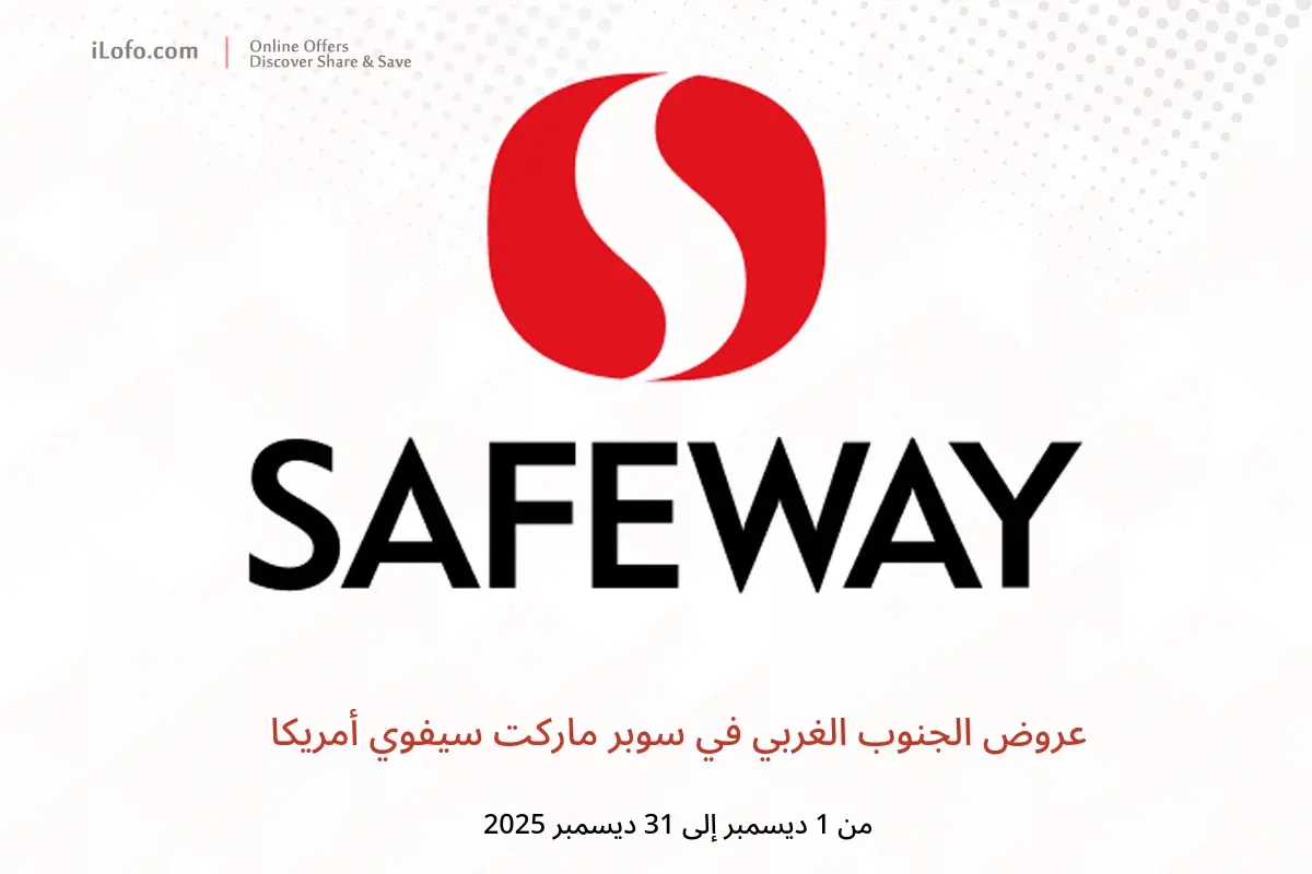 عروض سوبر ماركت سيفوي أمريكا من 1 حتى 31 ديسمبر 2025 عروض الجنوب الغربي - سوبر ماركت سيفوي - أمريكا - 1 ديسمبر 2025 – 31 ديسمبر 2025 - صفحة 1