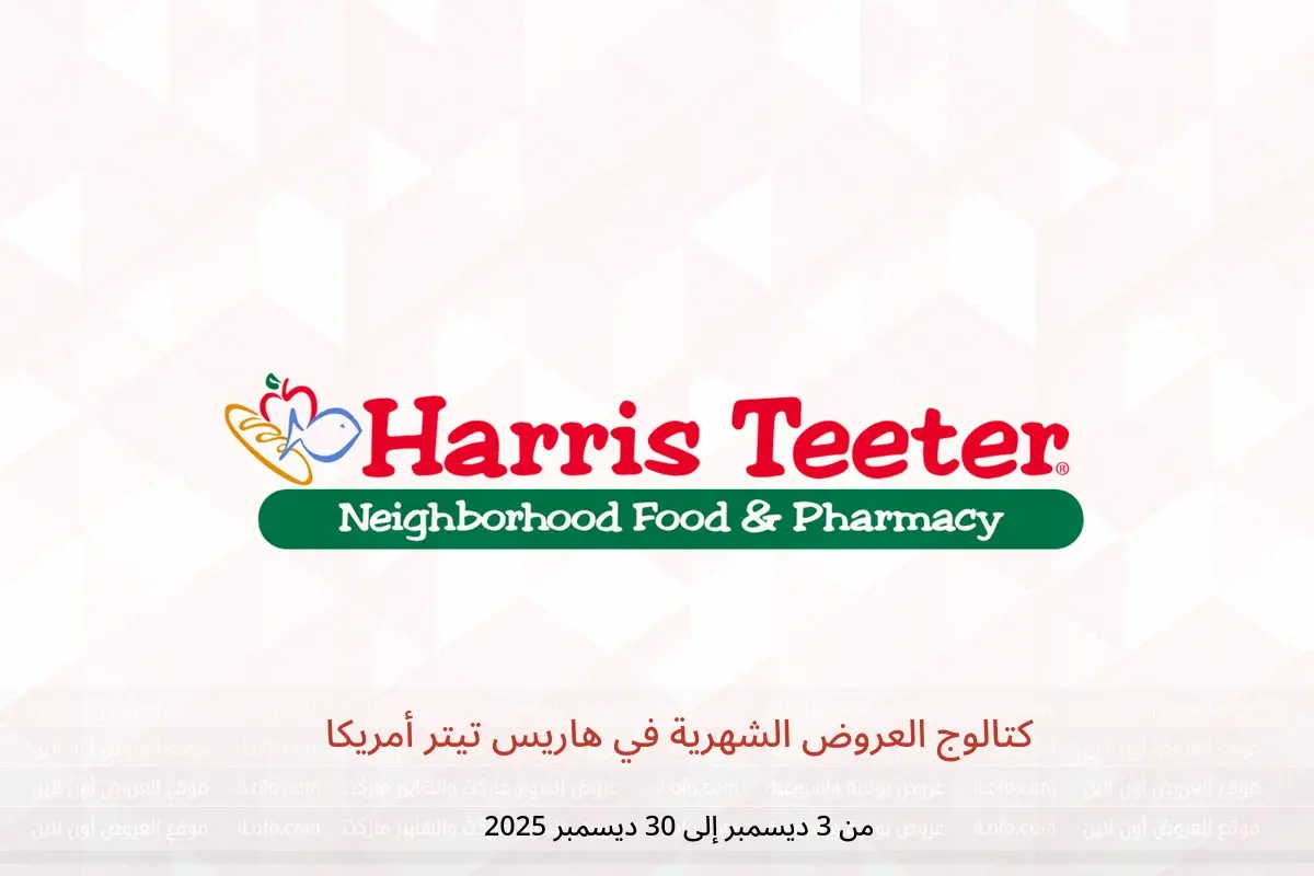 عروض هاريس تيتر أمريكا من 3 حتى 30 ديسمبر 2025 كتالوج العروض الشهرية - هاريس تيتر - أمريكا - 3 ديسمبر 2025 – 30 ديسمبر 2025 - صفحة 1