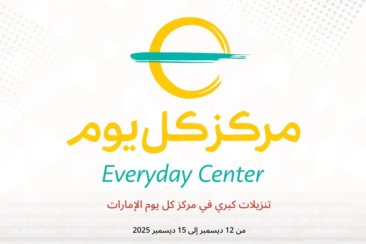 عروض مركز كل يوم الإمارات من 12 حتى 15 ديسمبر 2025 تنزيلات كبري - مركز كل يوم - الإمارات - 12 ديسمبر 2025 – 15 ديسمبر 2025 - صفحة 1