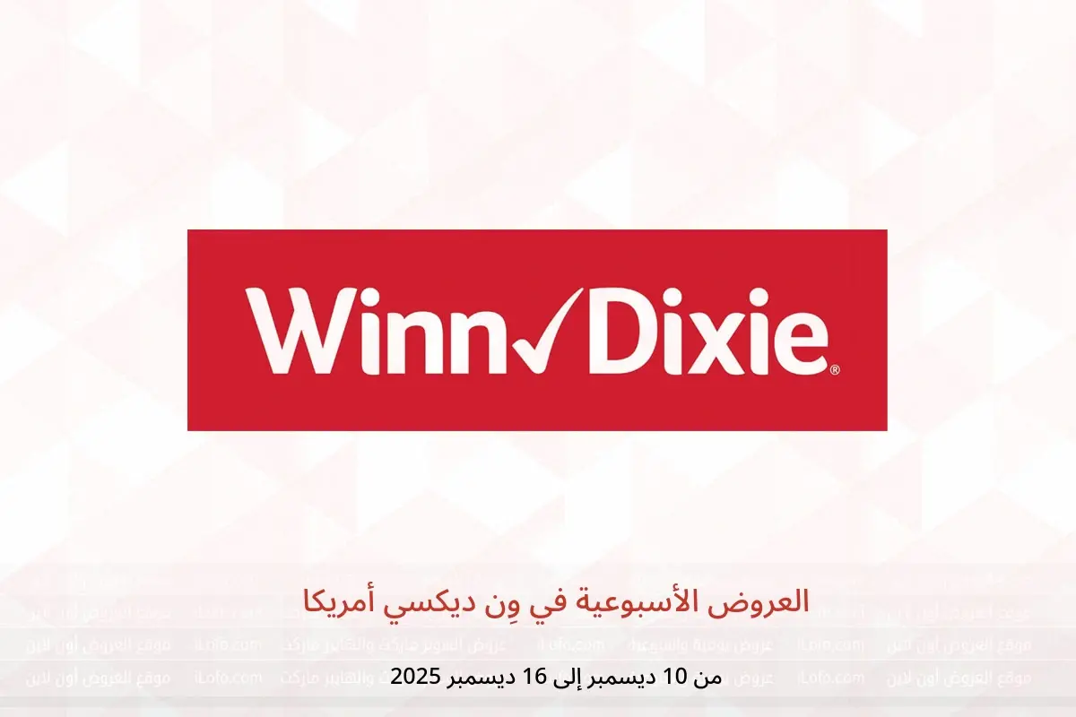 عروض وِن ديكسي أمريكا من 10 حتى 16 ديسمبر 2025 العروض الأسبوعية - وِن ديكسي - أمريكا - 10 ديسمبر 2025 – 16 ديسمبر 2025 - صفحة 1