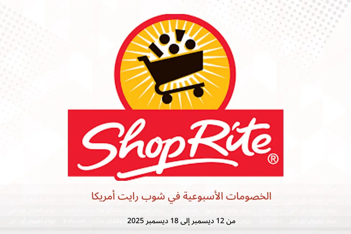 عروض شوب رايت أمريكا من 12 حتى 18 ديسمبر 2025 الخصومات الأسبوعية - شوب رايت - أمريكا - 12 ديسمبر 2025 – 18 ديسمبر 2025 - صفحة 1