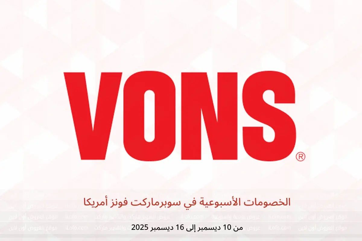 عروض سوبرماركت فونز أمريكا من 10 حتى 16 ديسمبر 2025 الخصومات الأسبوعية - سوبرماركت فونز - أمريكا - 10 ديسمبر 2025 – 16 ديسمبر 2025 - صفحة 1
