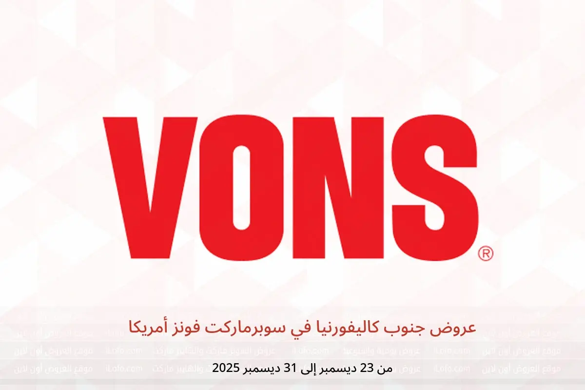 عروض سوبرماركت فونز أمريكا من 23 حتى 31 ديسمبر 2025 عروض جنوب كاليفورنيا - سوبرماركت فونز - أمريكا - 23 ديسمبر 2025 – 31 ديسمبر 2025 - صفحة 1