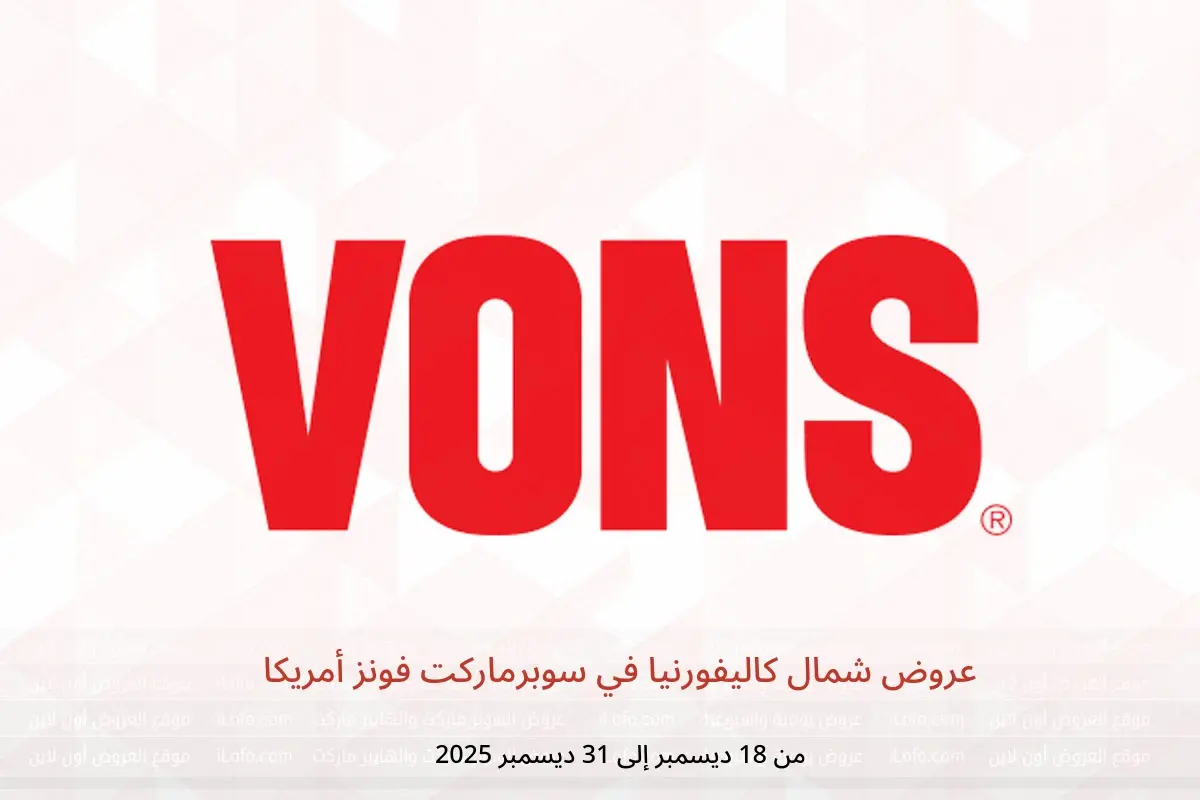 عروض سوبرماركت فونز أمريكا من 18 حتى 31 ديسمبر 2025 عروض شمال كاليفورنيا - سوبرماركت فونز - أمريكا - 18 ديسمبر 2025 – 31 ديسمبر 2025 - صفحة 1