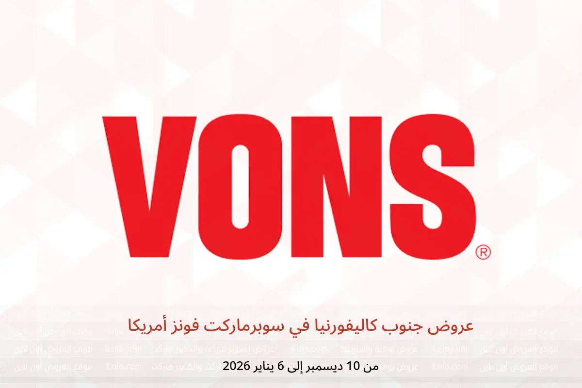 عروض سوبرماركت فونز أمريكا من 10 ديسمبر حتى 6 يناير 2026 عروض جنوب كاليفورنيا - سوبرماركت فونز - أمريكا - 10 ديسمبر 2025 – 6 يناير 2026 - صفحة 1