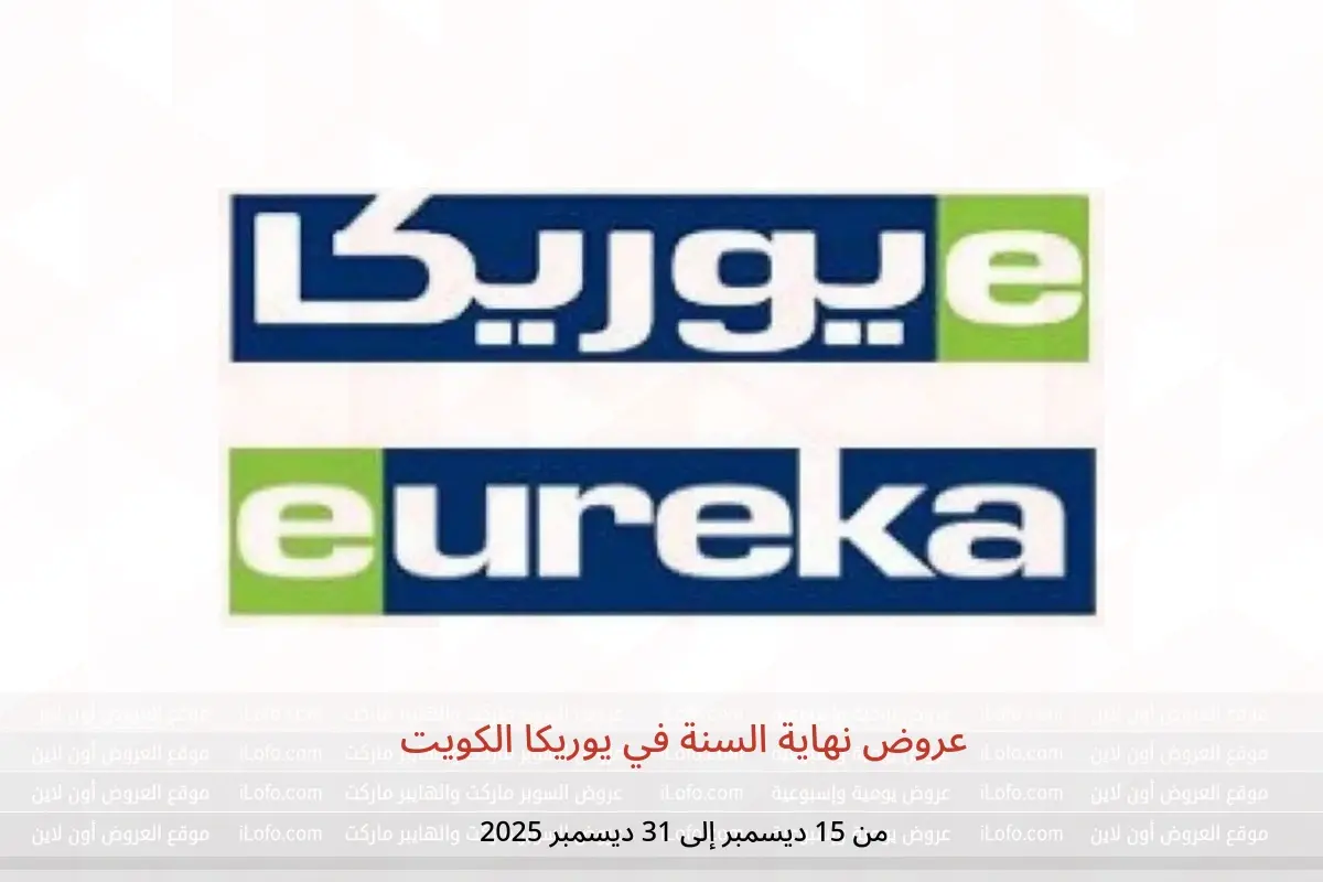 عروض يوريكا الكويت من 15 حتى 31 ديسمبر 2025 عروض نهاية السنة - يوريكا - الكويت - 15 ديسمبر 2025 – 31 ديسمبر 2025 - صفحة 1