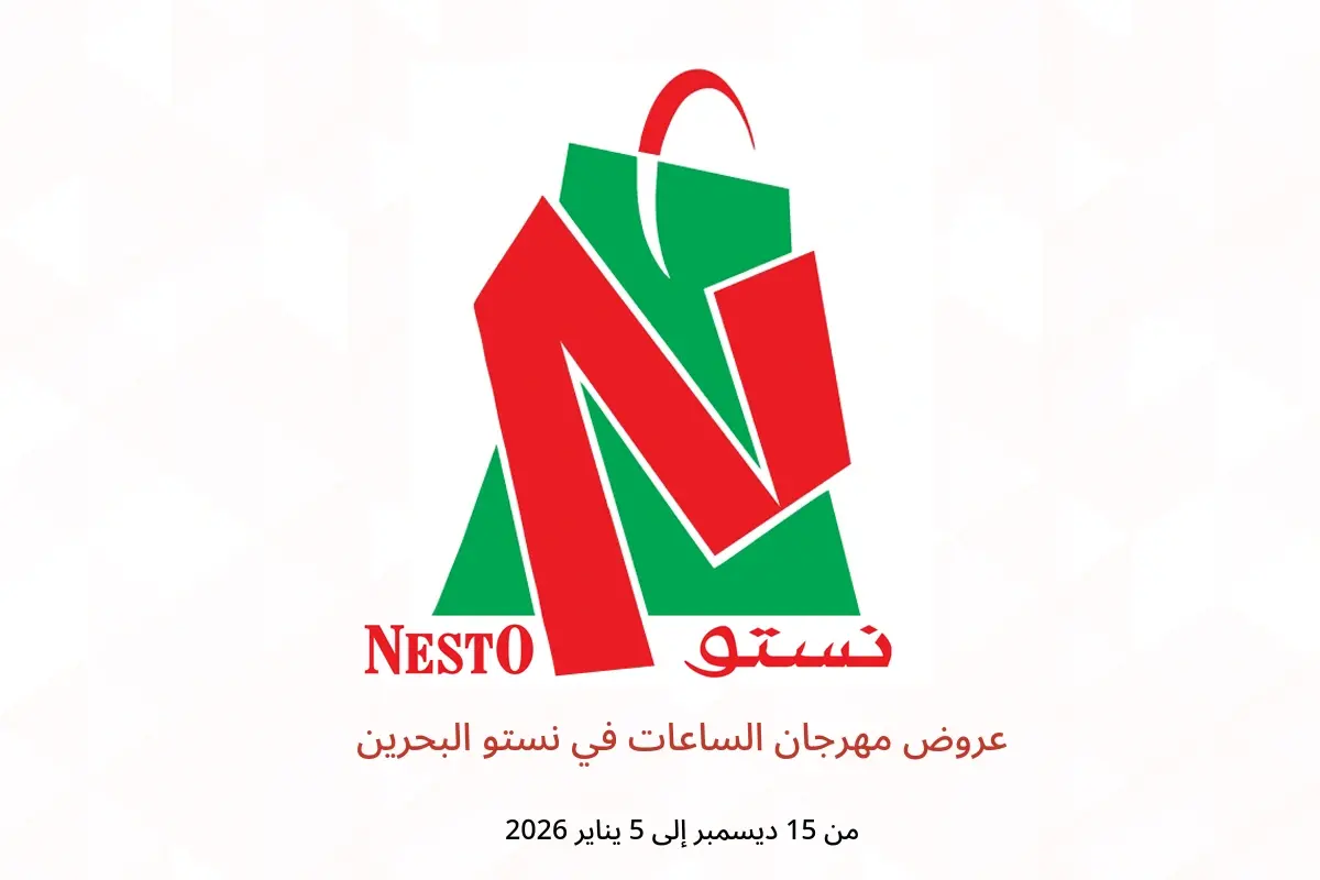 عروض نستو البحرين من 15 ديسمبر حتى 5 يناير 2026 عروض مهرجان الساعات - نستو - البحرين - 15 ديسمبر 2025 – 5 يناير 2026 - صفحة 1