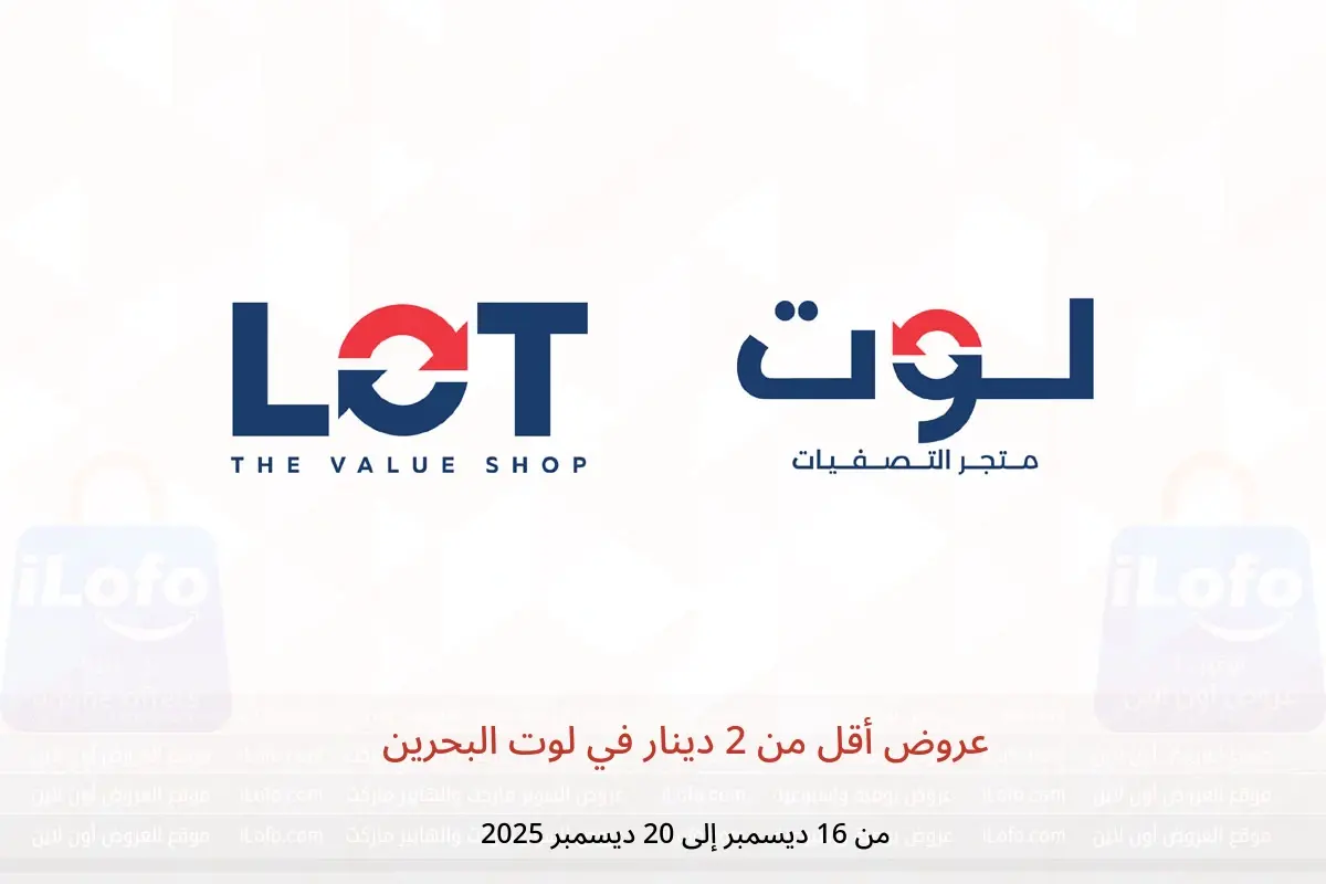 عروض لوت البحرين من 16 حتى 20 ديسمبر 2025 عروض أقل من 2 دينار - لوت - البحرين - 16 ديسمبر 2025 – 20 ديسمبر 2025 - صفحة 1