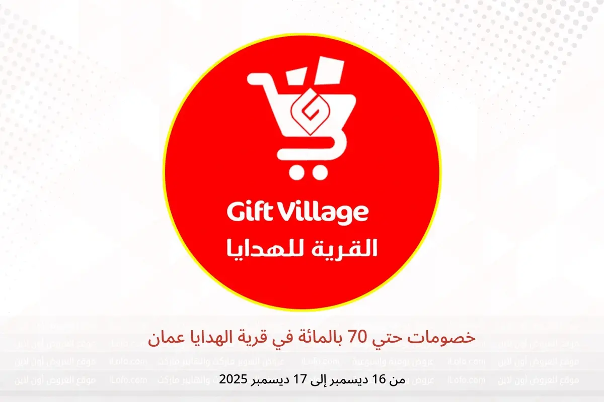 عروض قرية الهدايا عمان من 16 حتى 17 ديسمبر 2025 خصومات حتي 70 بالمائة - قرية الهدايا - عمان - 16 ديسمبر 2025 – 17 ديسمبر 2025 - صفحة 1
