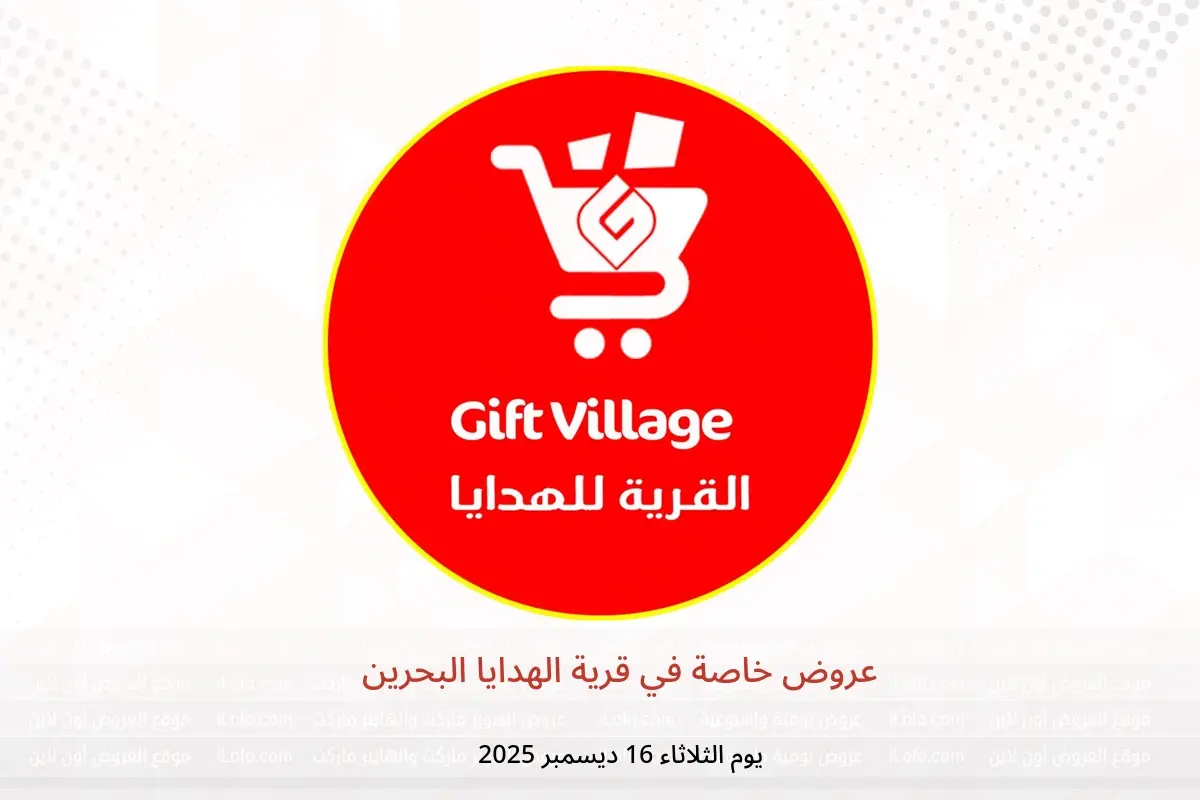 عروض قرية الهدايا البحرين الثلاثاء 16 ديسمبر 2025 عروض خاصة - قرية الهدايا - البحرين - 16 ديسمبر 2025 – 16 ديسمبر 2025 - صفحة 1