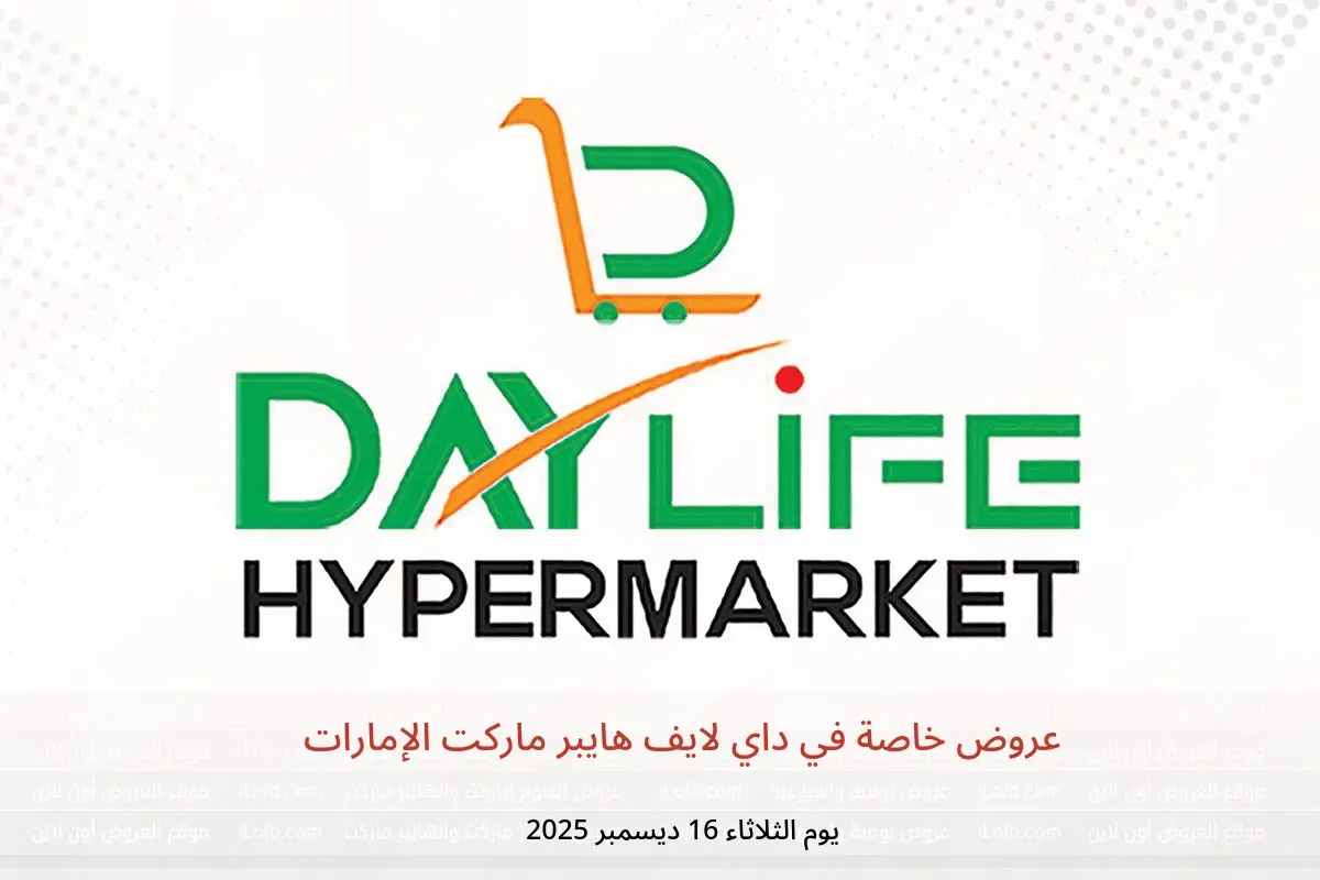 عروض داي لايف هايبر ماركت الإمارات الثلاثاء 16 ديسمبر 2025 عروض خاصة - داي لايف هايبر ماركت - الإمارات - 16 ديسمبر 2025 – 16 ديسمبر 2025 - صفحة 1