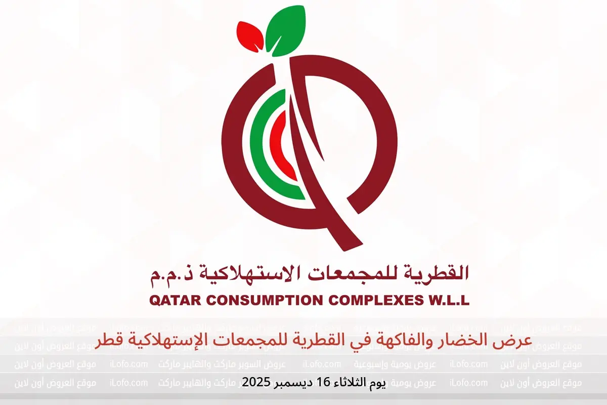 عروض القطرية للمجمعات الإستهلاكية قطر الثلاثاء 16 ديسمبر 2025 عرض الخضار والفاكهة - القطرية للمجمعات الإستهلاكية - قطر - 16 ديسمبر 2025 – 16 ديسمبر 2025 - صفحة 1