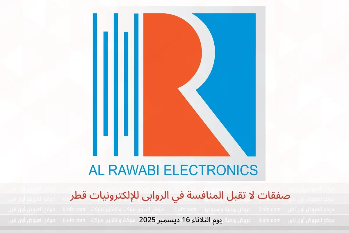 عروض الروابى للإلكترونيات قطر الثلاثاء 16 ديسمبر 2025 صفقات لا تقبل المنافسة - الروابى للإلكترونيات - قطر - 16 ديسمبر 2025 – 16 ديسمبر 2025 - صفحة 1
