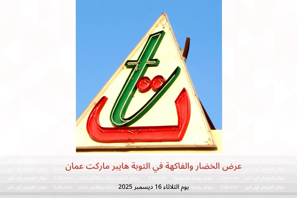 عروض التوبة هايبر ماركت عمان الثلاثاء 16 ديسمبر 2025 عرض الخضار والفاكهة - التوبة هايبر ماركت - عمان - 16 ديسمبر 2025 – 16 ديسمبر 2025 - صفحة 1