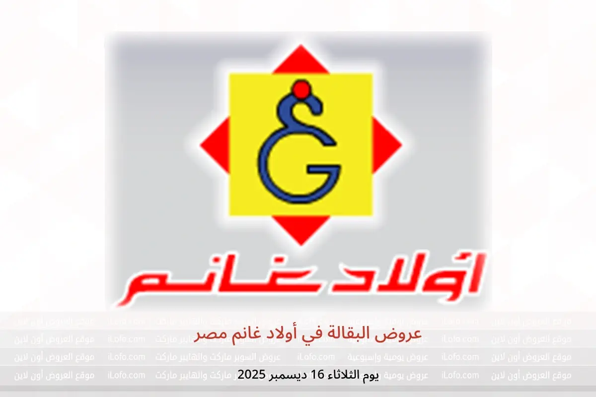 عروض أولاد غانم مصر الثلاثاء 16 ديسمبر 2025 عروض البقالة - أولاد غانم - مصر - 16 ديسمبر 2025 – 16 ديسمبر 2025 - صفحة 1
