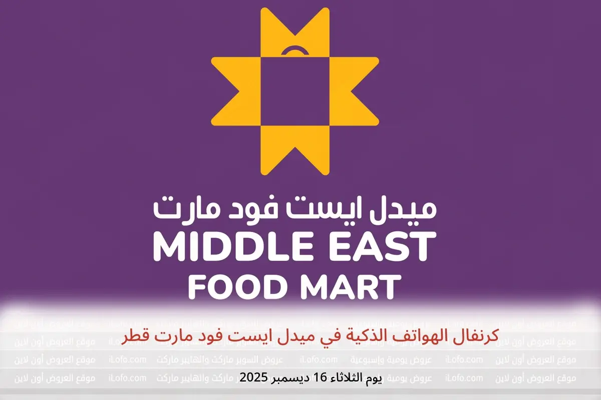 عروض ميدل ايست فود مارت قطر الثلاثاء 16 ديسمبر 2025 كرنفال الهواتف الذكية - ميدل ايست فود مارت - قطر - 16 ديسمبر 2025 – 16 ديسمبر 2025 - صفحة 1