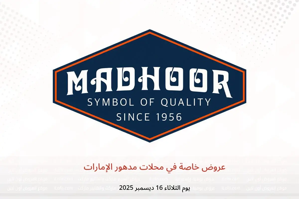 عروض محلات مدهور الإمارات الثلاثاء 16 ديسمبر 2025 عروض خاصة - محلات مدهور - الإمارات - 16 ديسمبر 2025 – 16 ديسمبر 2025 - صفحة 1