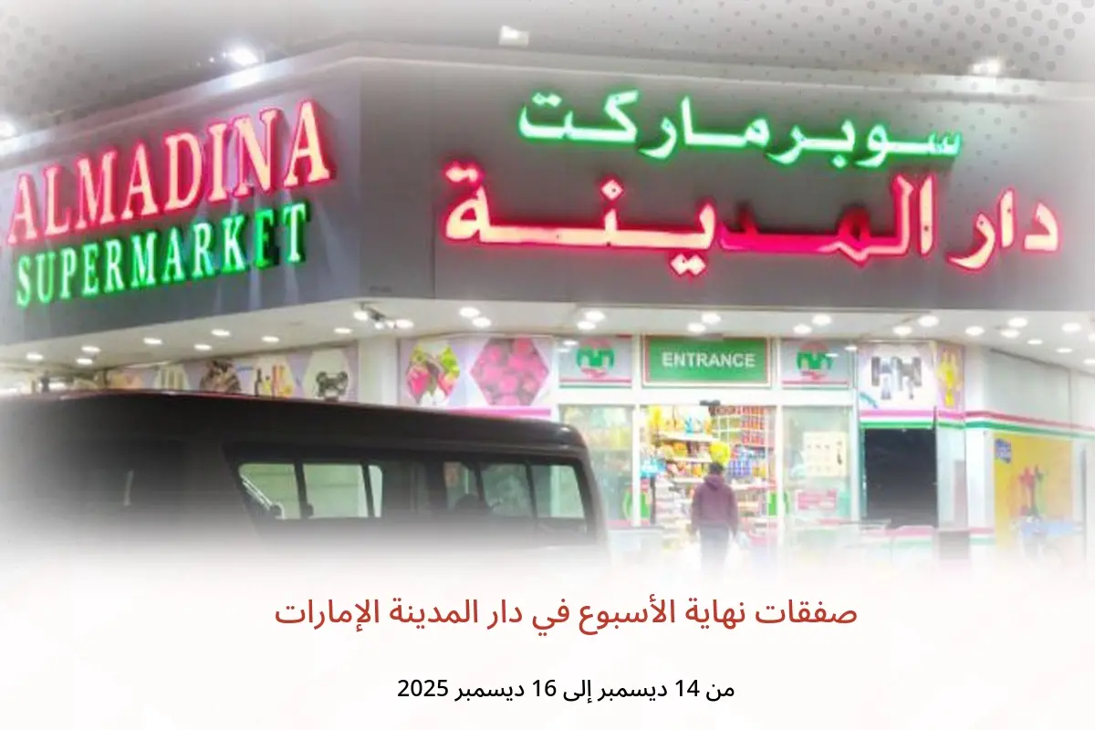 عروض دار المدينة الإمارات من 14 حتى 16 ديسمبر 2025 صفقات نهاية الأسبوع - دار المدينة - الإمارات - 14 ديسمبر 2025 – 16 ديسمبر 2025 - صفحة 1