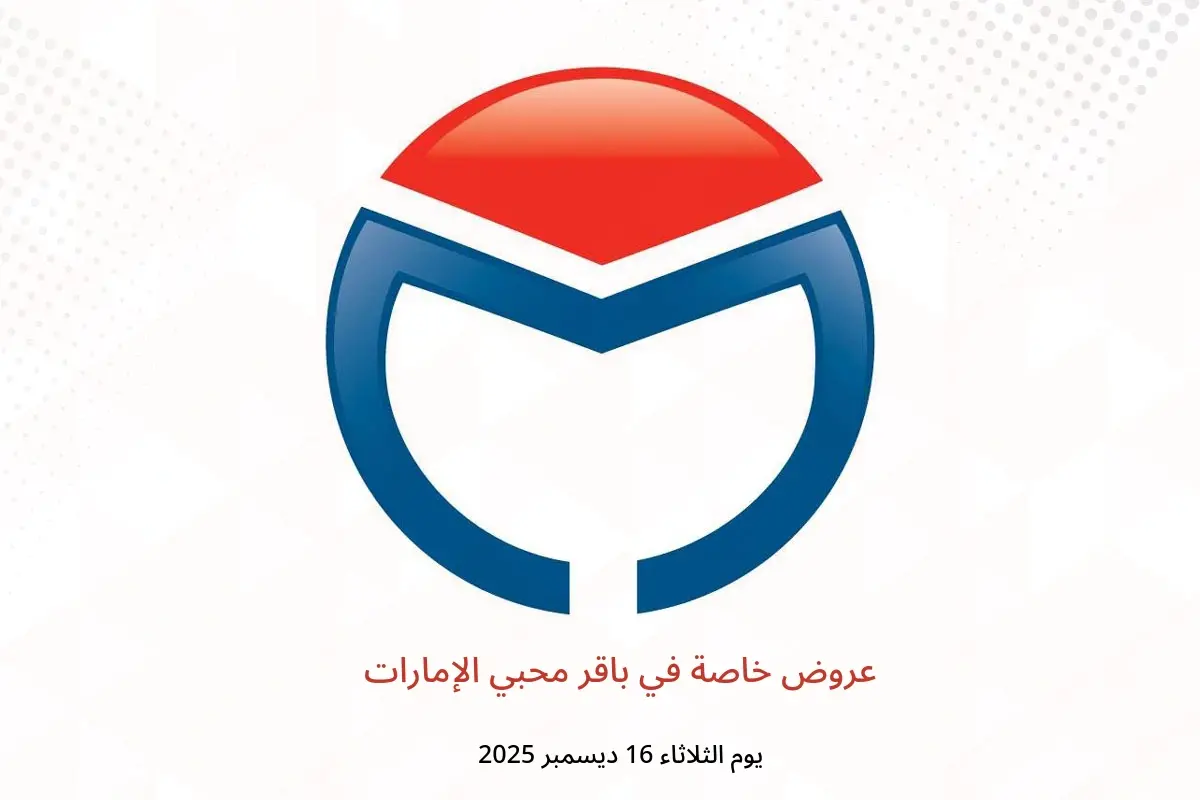 عروض باقر محبي الإمارات الثلاثاء 16 ديسمبر 2025 عروض خاصة - باقر محبي - الإمارات - 16 ديسمبر 2025 – 16 ديسمبر 2025 - صفحة 1